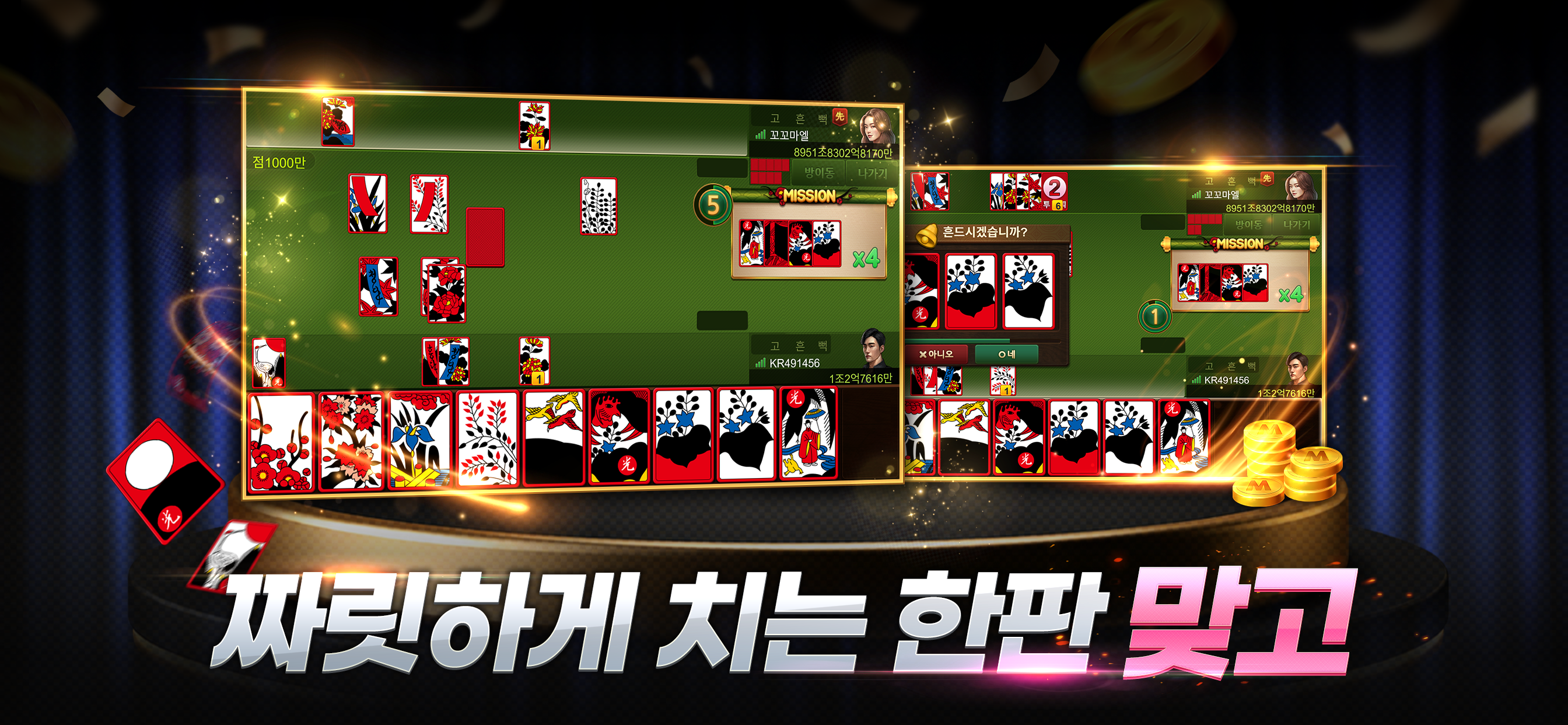 빠르고 짜릿하게 즐기는 카라게임 맞고