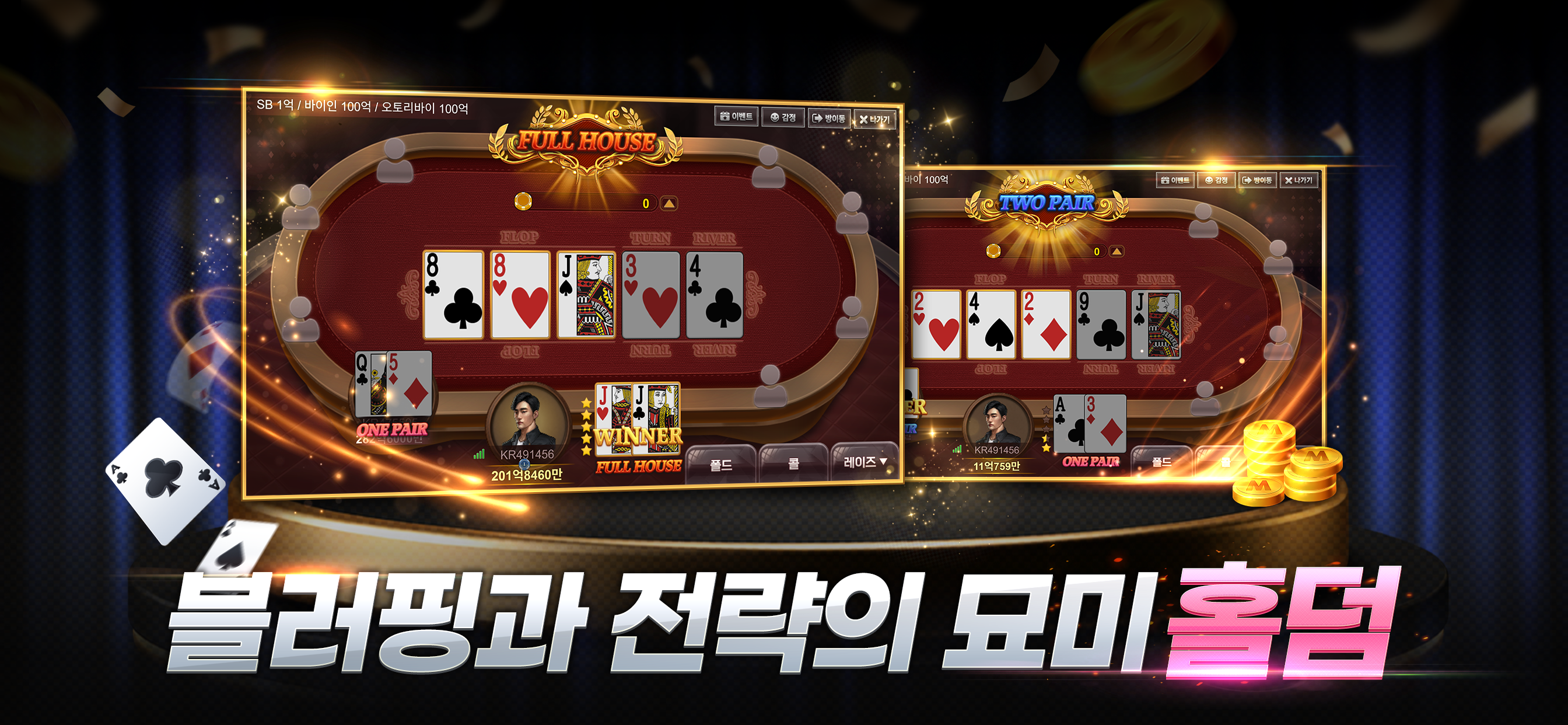 블러핑과 전략이 돋보이는 카라게임 홀덤