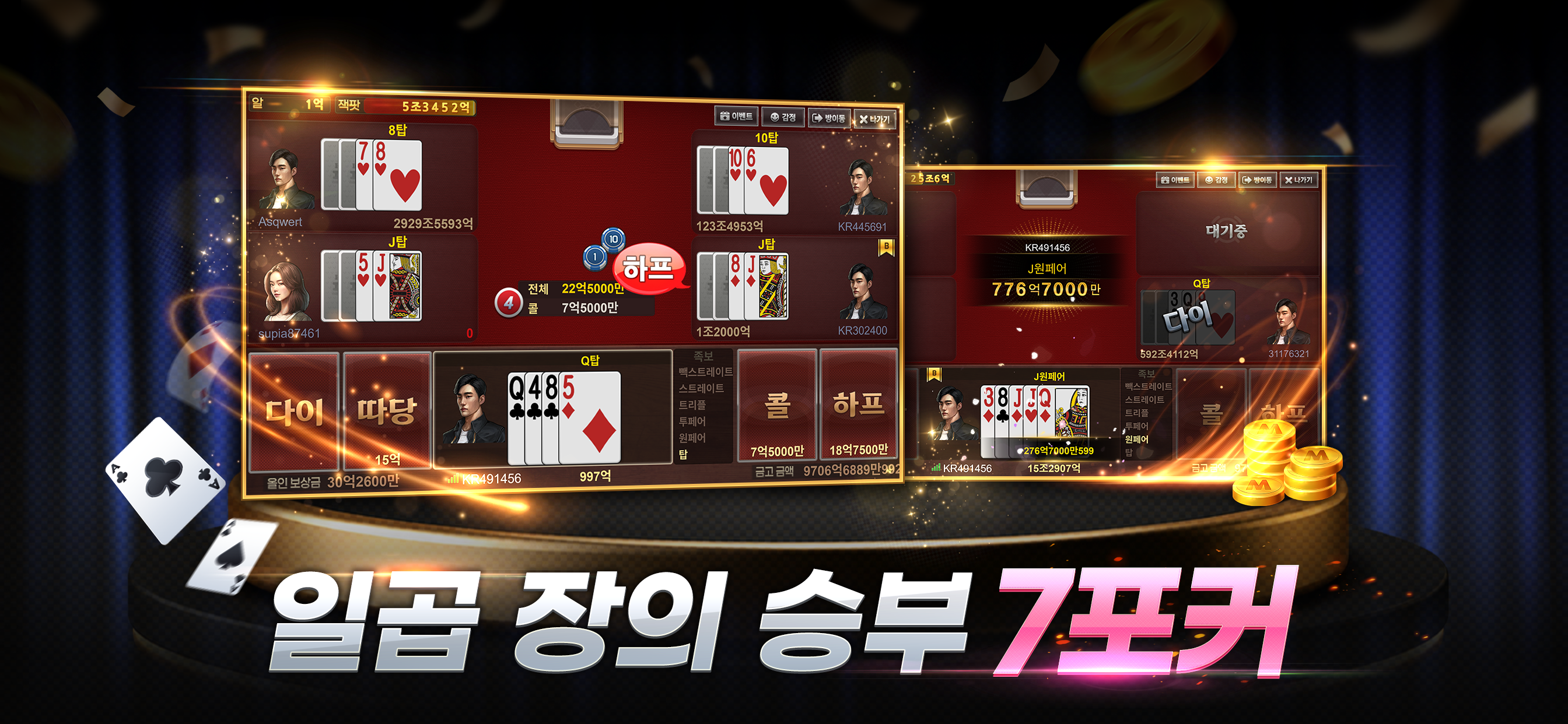일곱 장의 승부를 즐기는 카라게임 포커