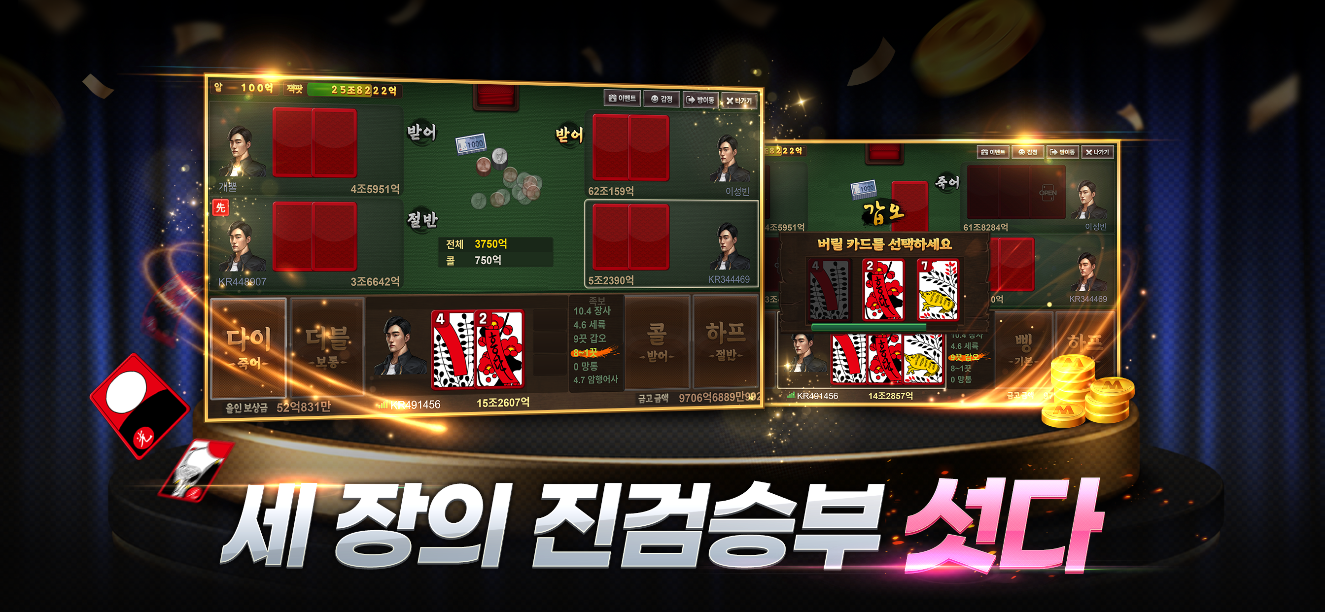 세 장의 긴장감으로 즐기는 카라게임 섯다